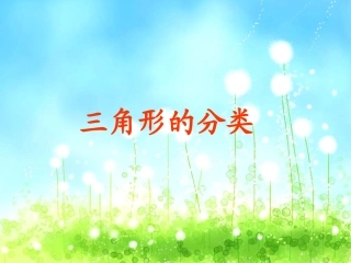 涓夎褰㈢殑鍒嗙被璇句欢