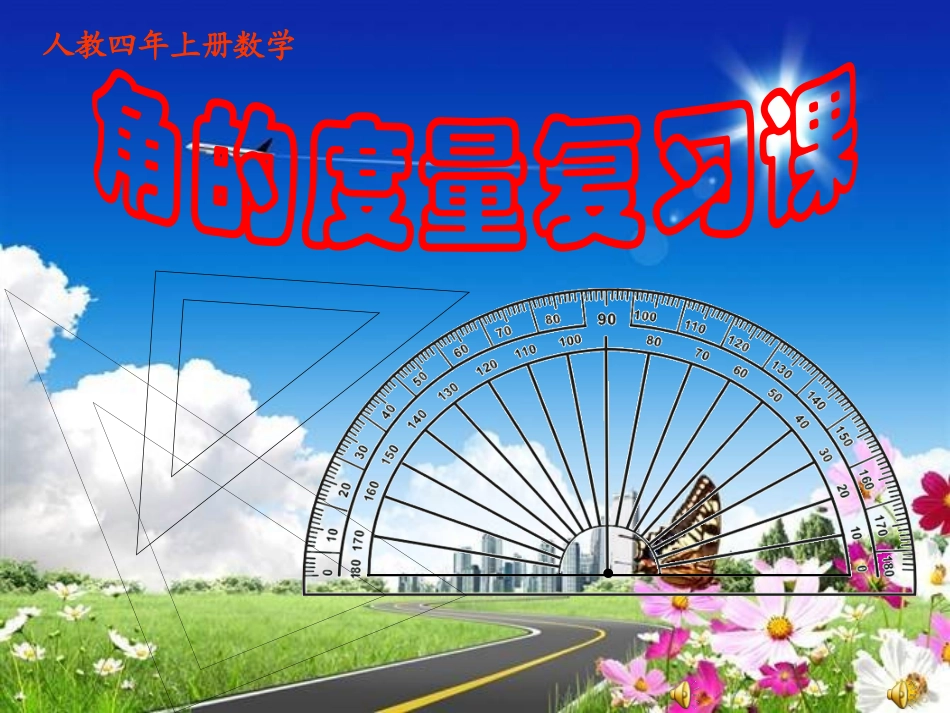 角的度量整理和复习_第1页