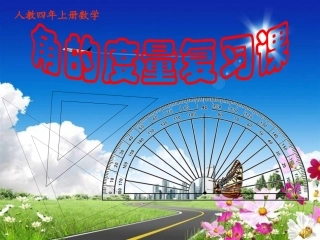 角的度量整理和复习