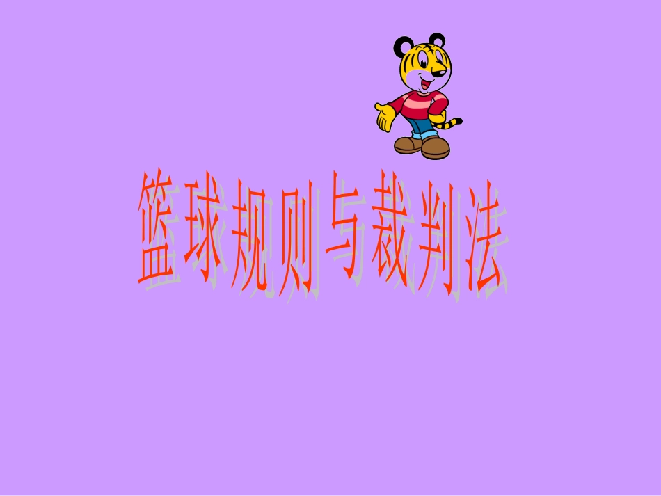 篮球竞赛规则_第1页