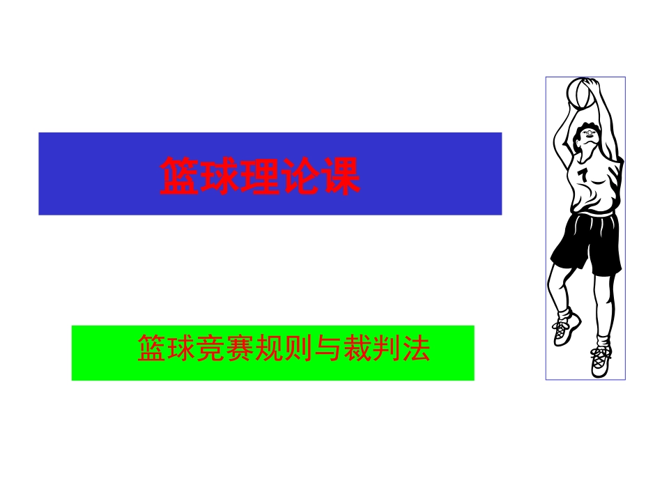 篮球竞赛规则_第2页