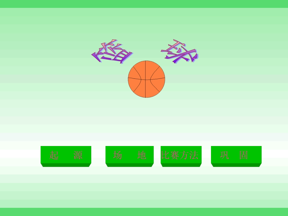 篮球竞赛规则_第3页