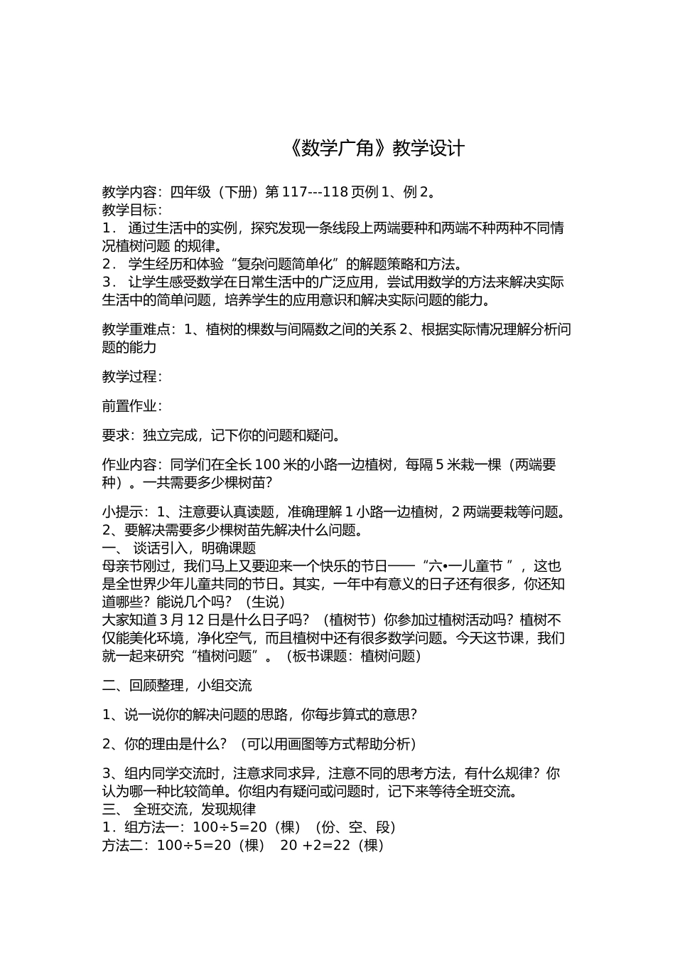 数学广角教学设计文档(2)_第1页