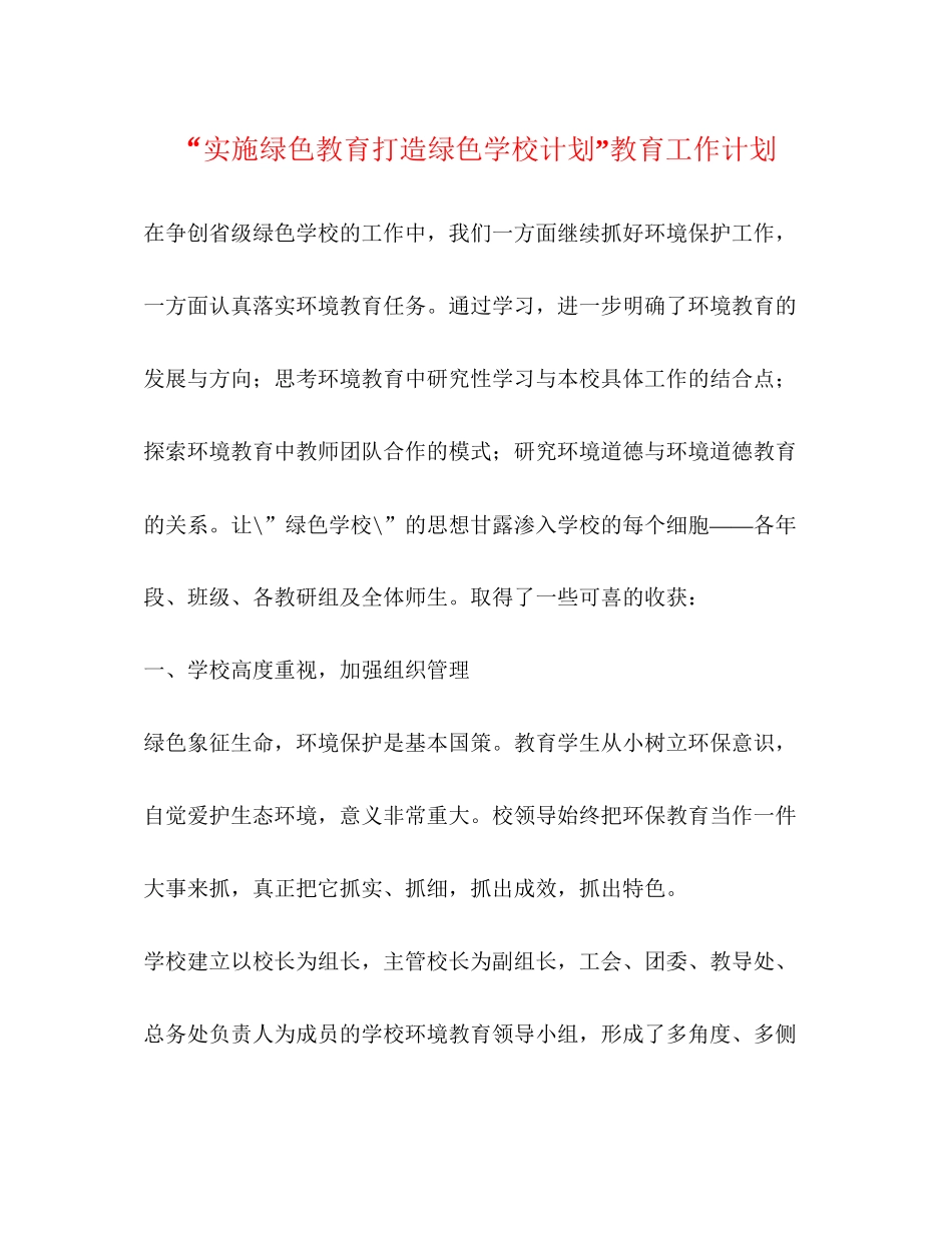 实施绿色教育打造绿色学校计划教育工作计划_第1页