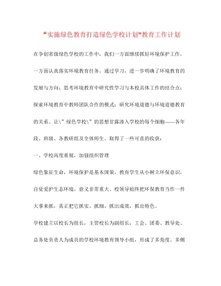 实施绿色教育打造绿色学校计划教育工作计划