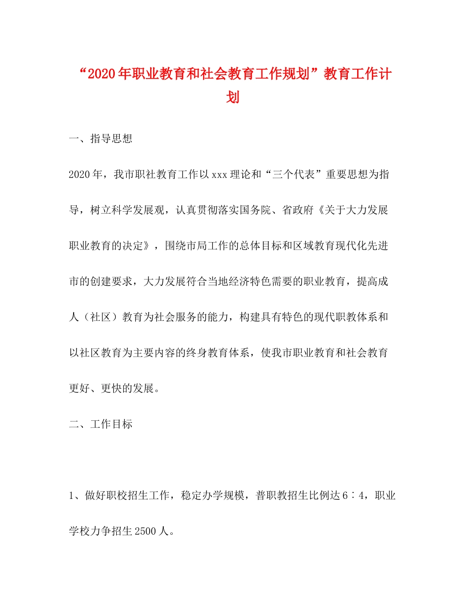 2020年职业教育和社会教育工作规划教育工作计划_第1页