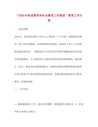2020年职业教育和社会教育工作规划教育工作计划