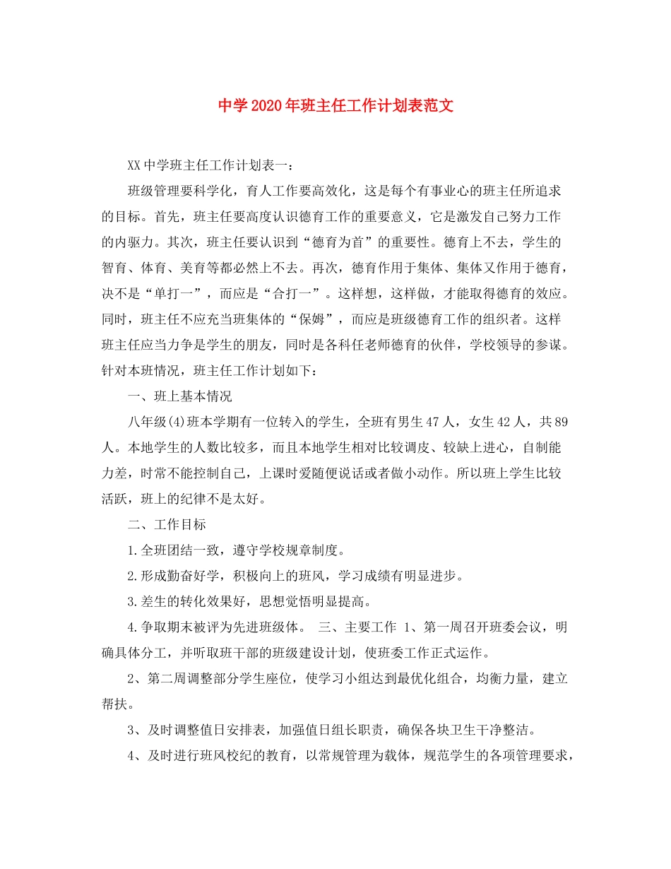 2020年班主任工作计划表范文_第1页