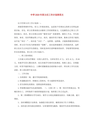 2020年班主任工作计划表范文