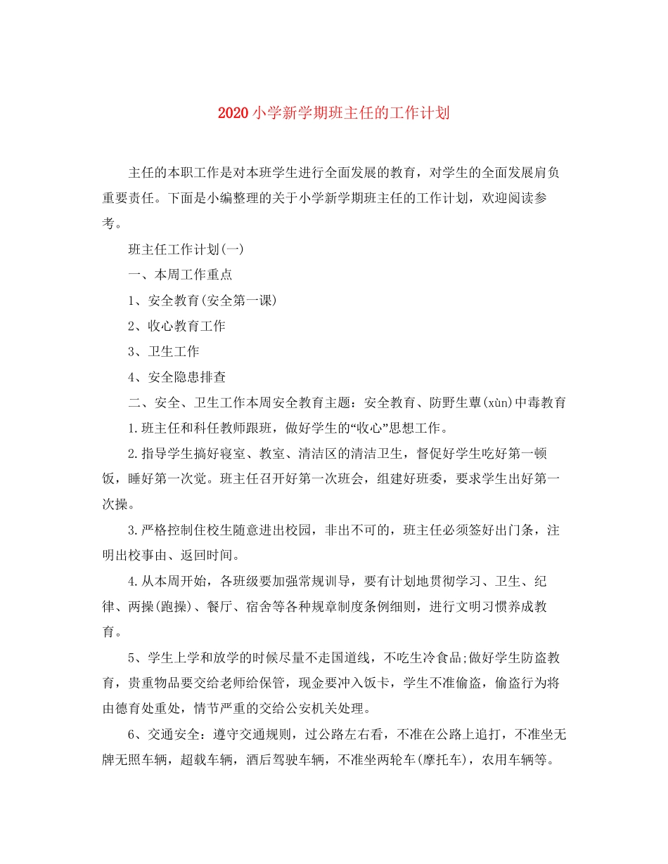 小学新学期班主任的工作计划_第1页