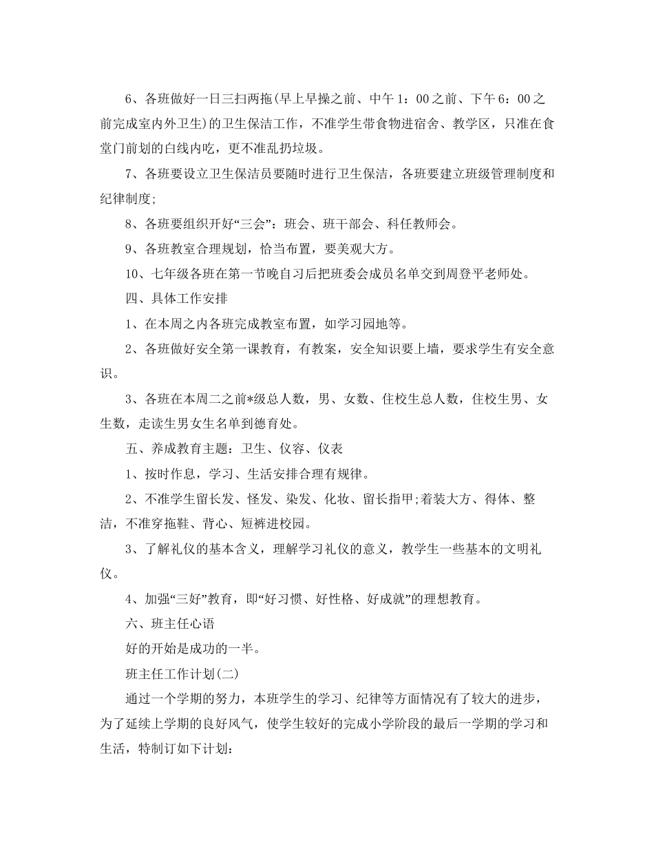 小学新学期班主任的工作计划_第3页
