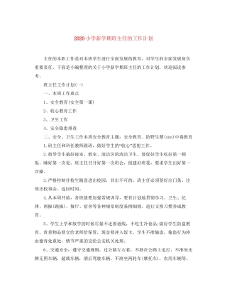 小学新学期班主任的工作计划