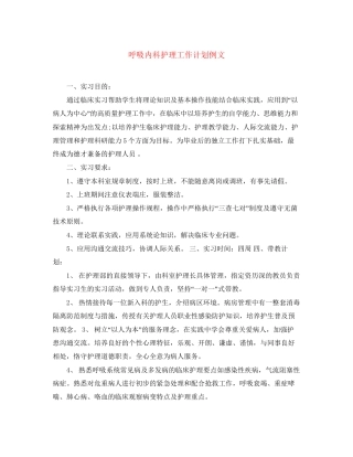 呼吸内科护理工作计划例文