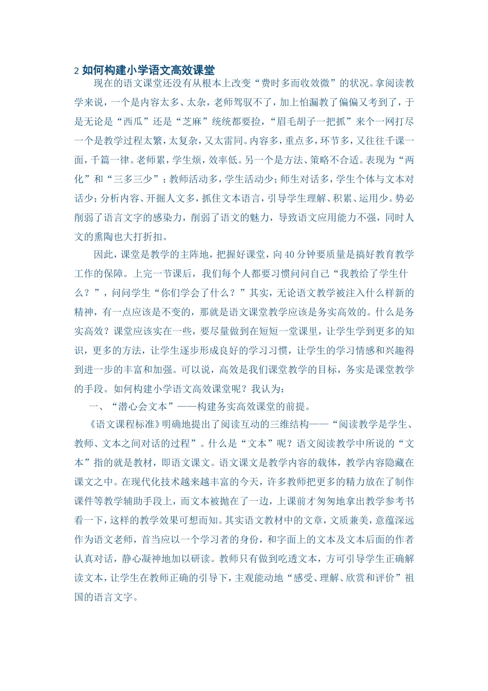 如何构建小学语文高效课堂_第1页