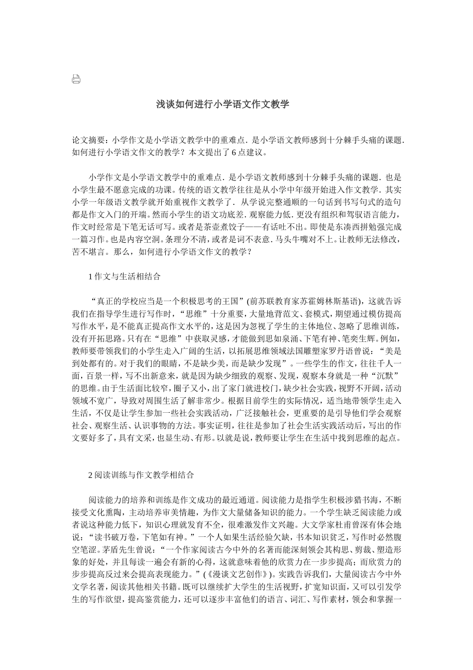 浅谈如何进行小学语文作文教学 (2)_第1页