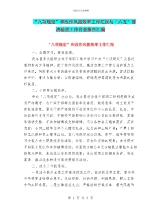 “八项规定”和改作风提效率工作汇报与“六五”普法验收工作自查报告汇编