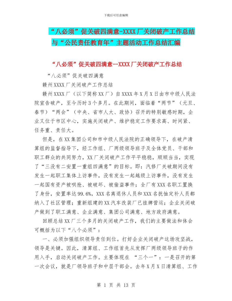 “八必须”促关破四满意-XXXX厂关闭破产工作总结与“公民责任教育年”主题活动工作总结汇编_第1页