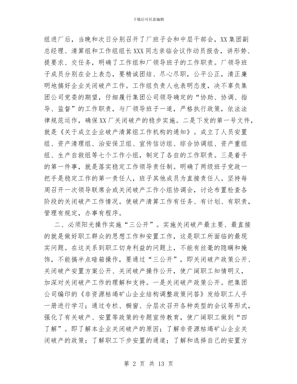 “八必须”促关破四满意-XXXX厂关闭破产工作总结与“公民责任教育年”主题活动工作总结汇编_第2页