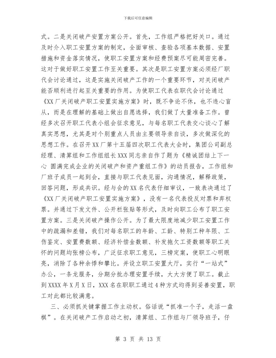 “八必须”促关破四满意-XXXX厂关闭破产工作总结与“公民责任教育年”主题活动工作总结汇编_第3页