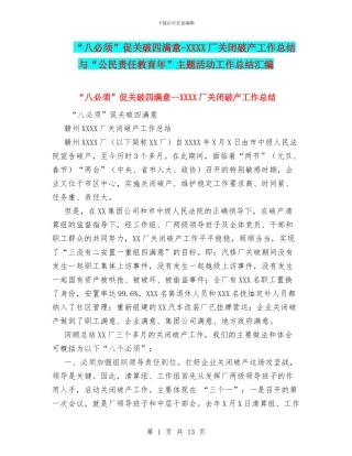 “八必须”促关破四满意-XXXX厂关闭破产工作总结与“公民责任教育年”主题活动工作总结汇编