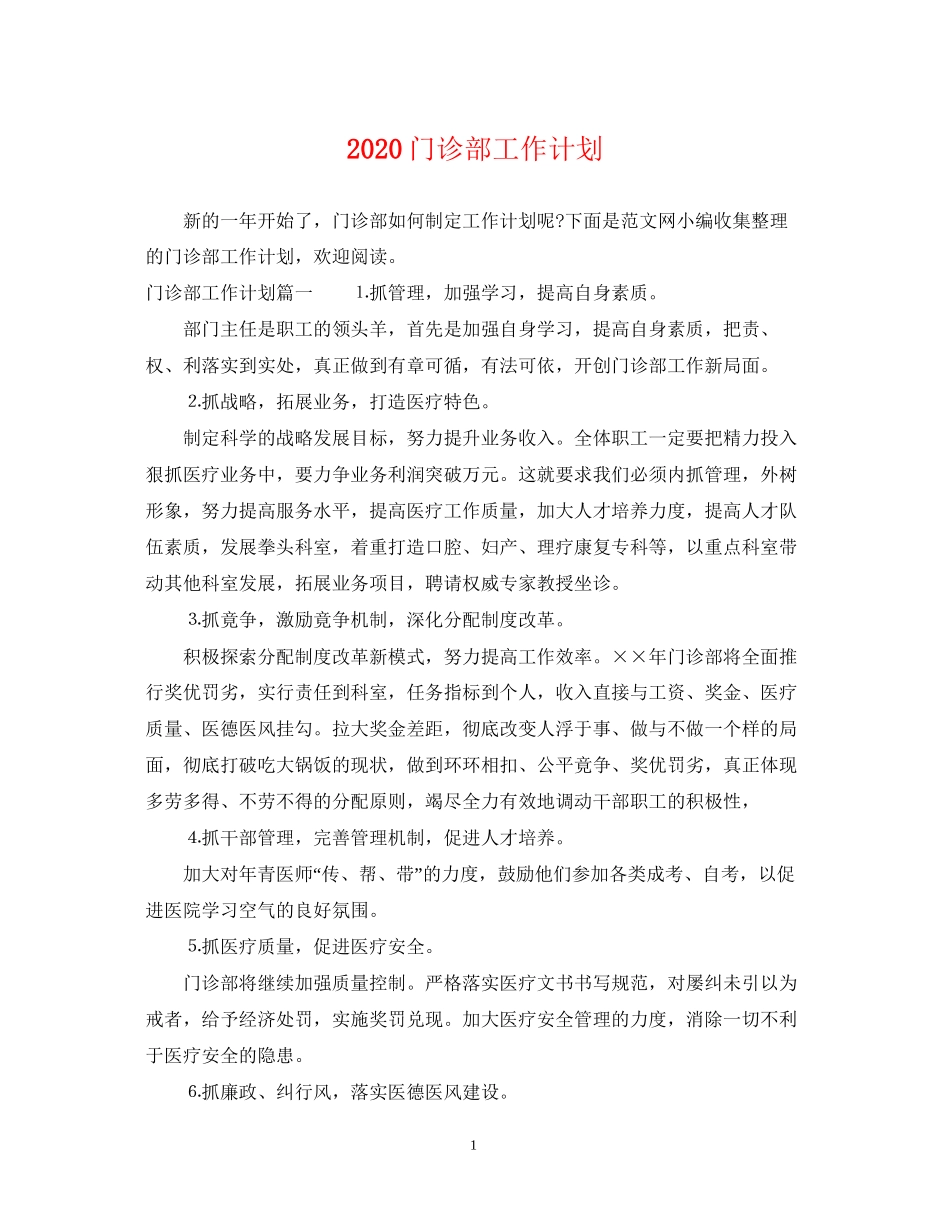 门诊部工作计划_第1页