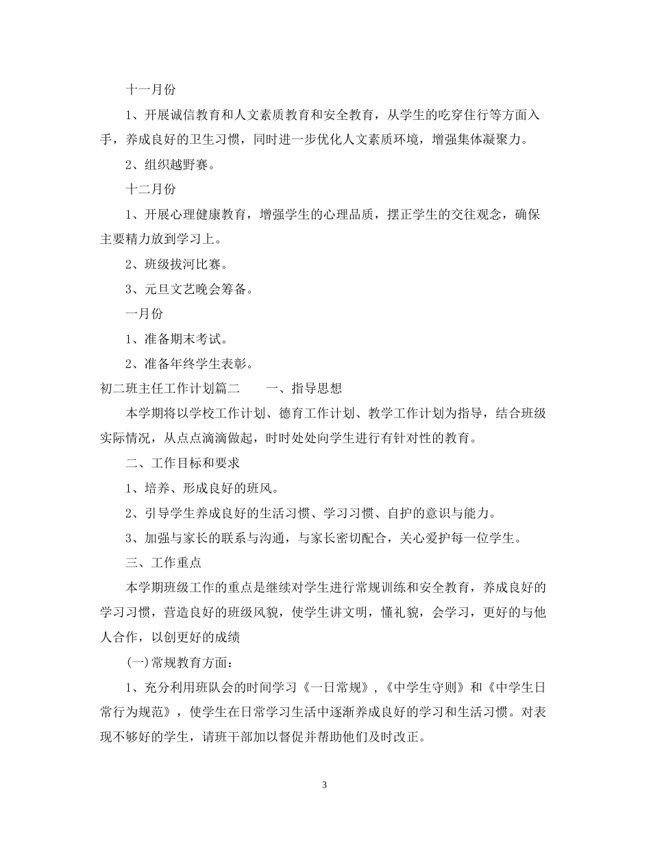 初二上期班主任工作计划_第3页