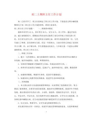 初二上期班主任工作计划