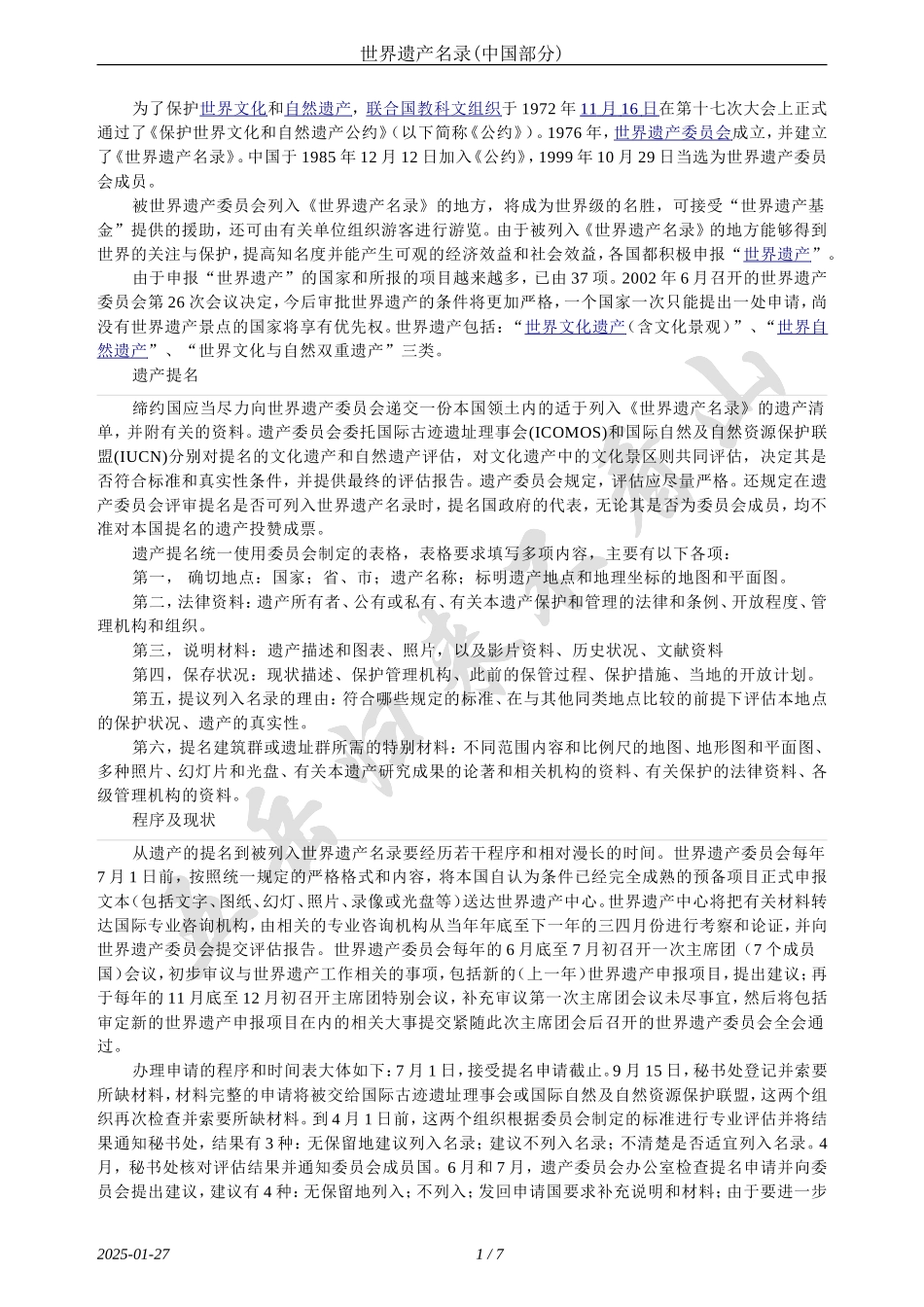 世界遗产名录(中国部分)_第1页