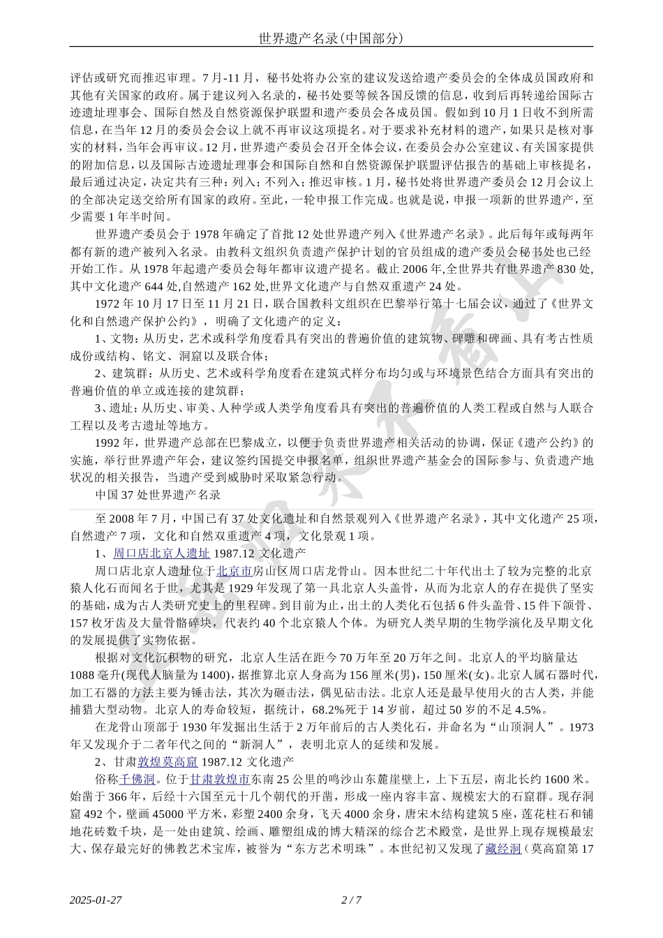 世界遗产名录(中国部分)_第2页