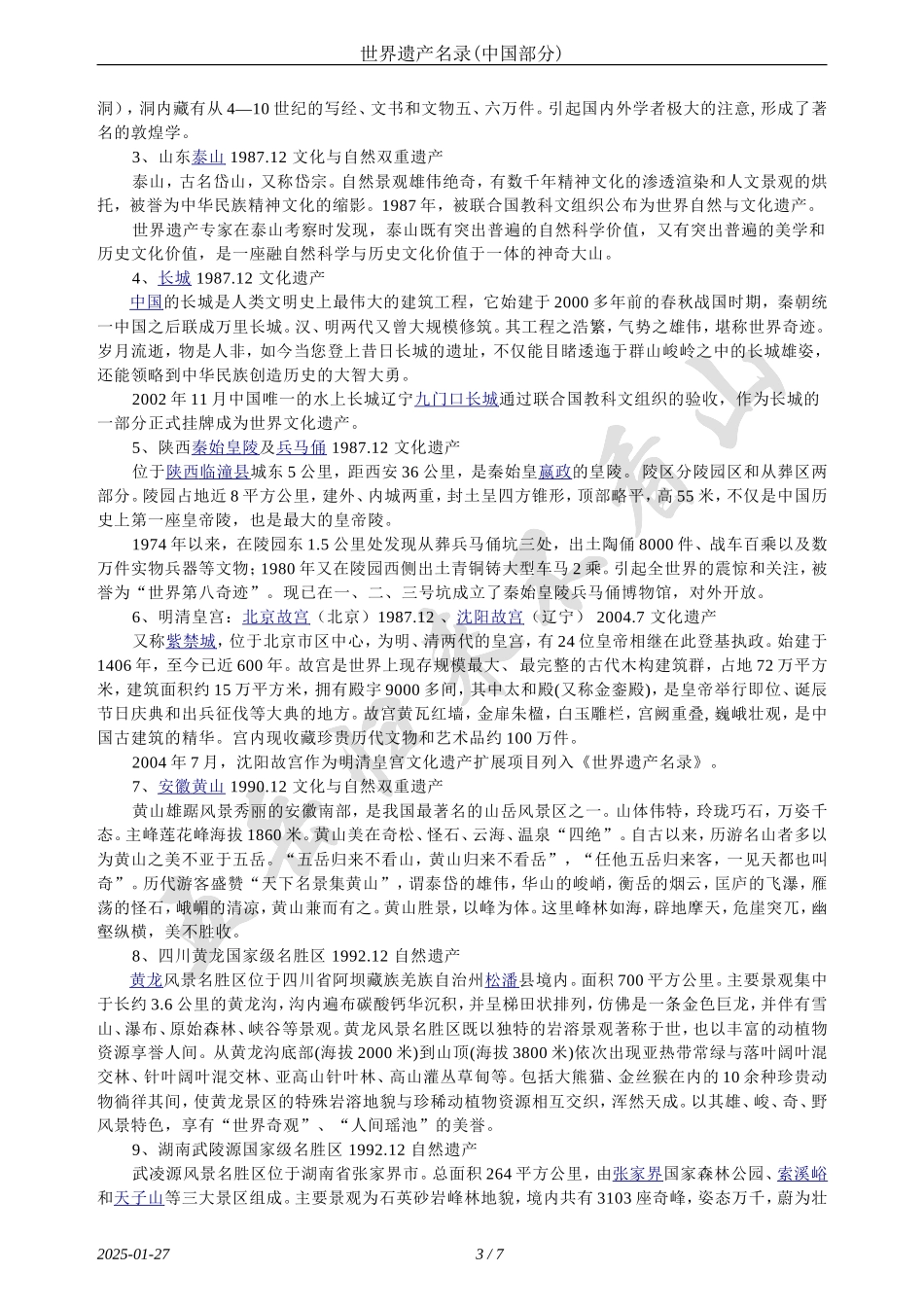 世界遗产名录(中国部分)_第3页