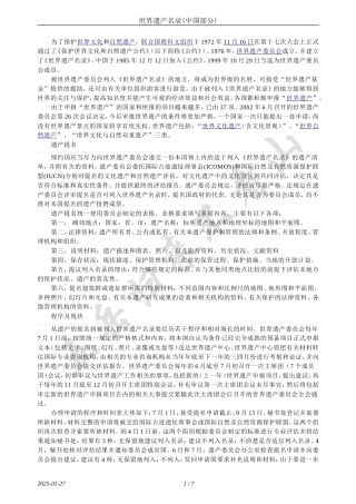 世界遗产名录(中国部分)