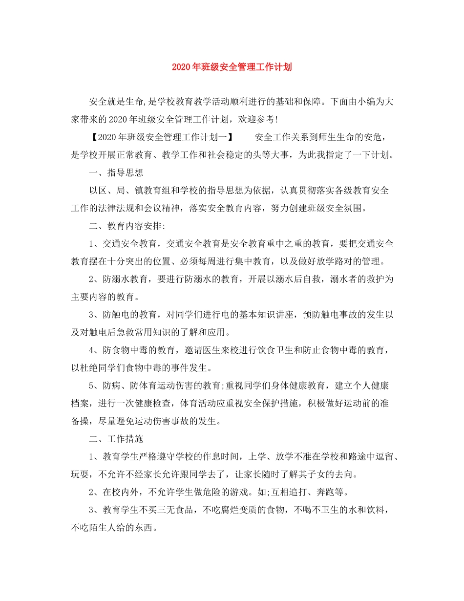 2020年班级安全管理工作计划_第1页