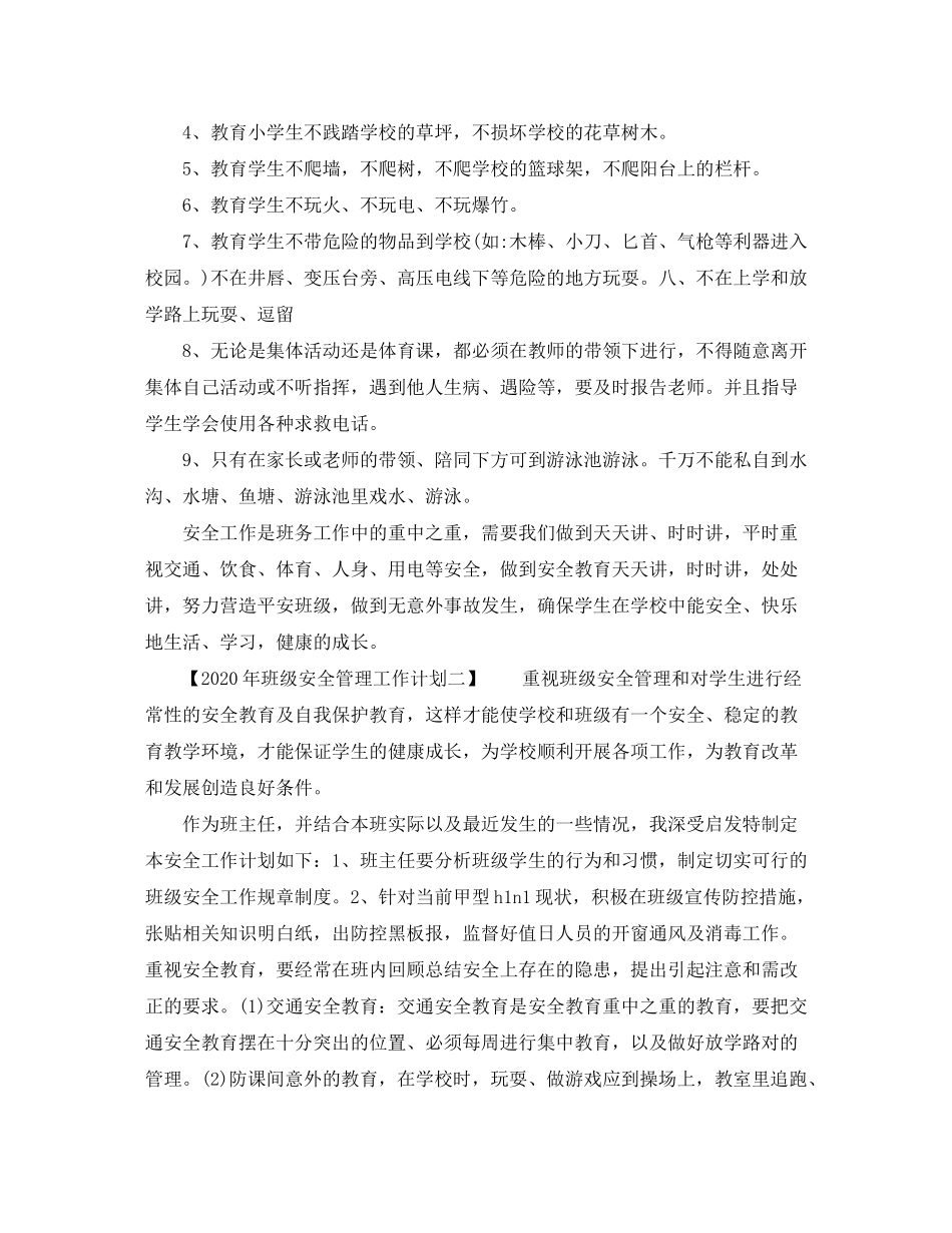 2020年班级安全管理工作计划_第2页