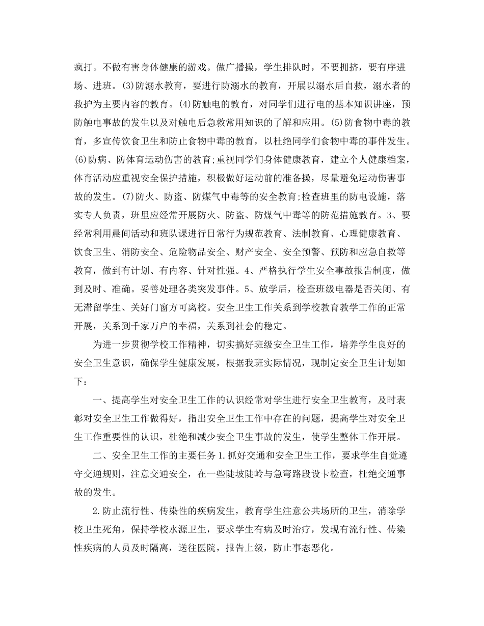 2020年班级安全管理工作计划_第3页