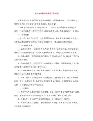 2020年班级安全管理工作计划