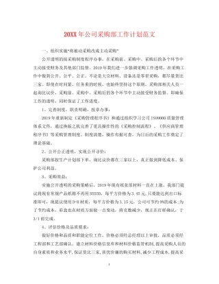 公司采购部工作计划范文