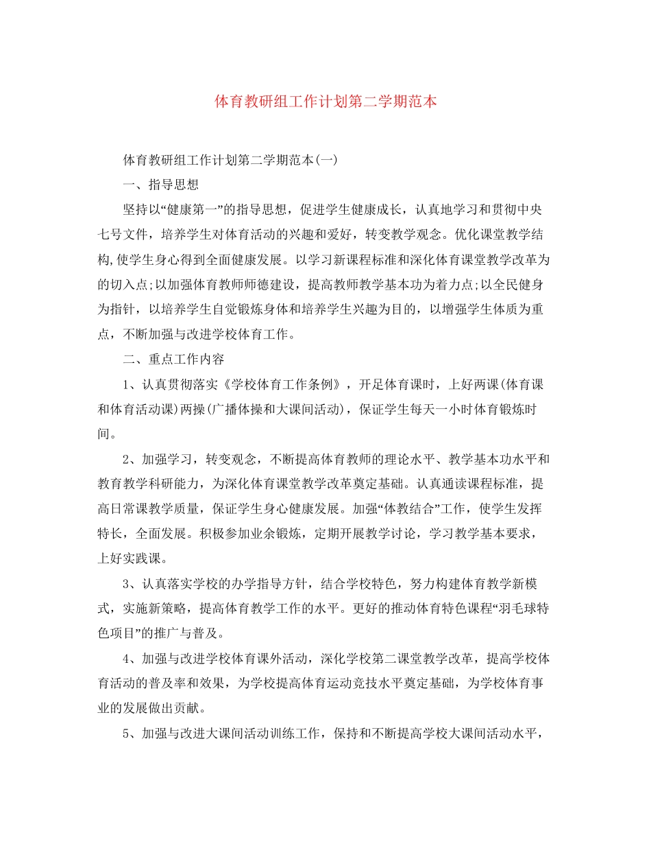 体育教研组工作计划第二学期范本_第1页