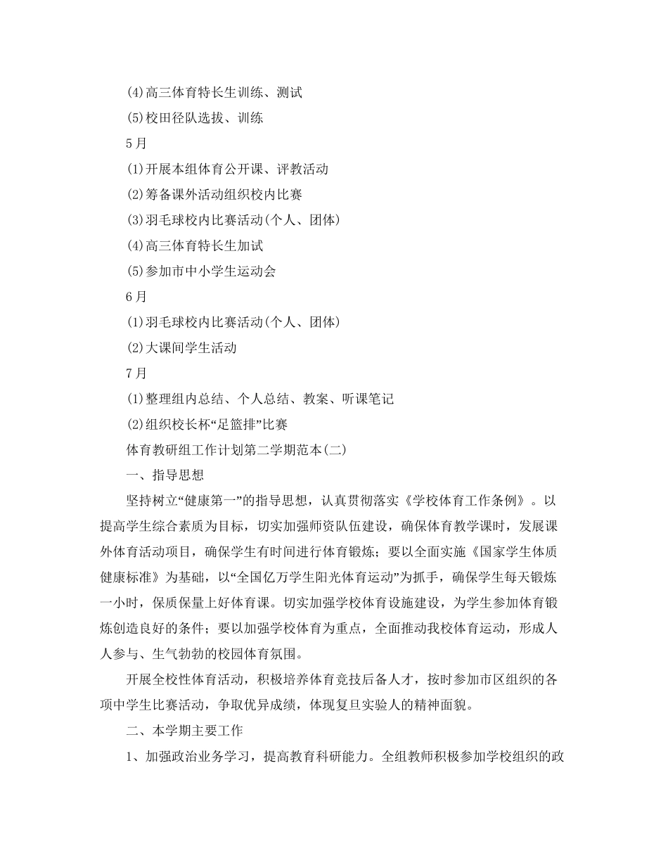 体育教研组工作计划第二学期范本_第3页