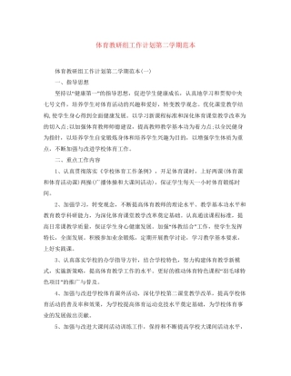 体育教研组工作计划第二学期范本