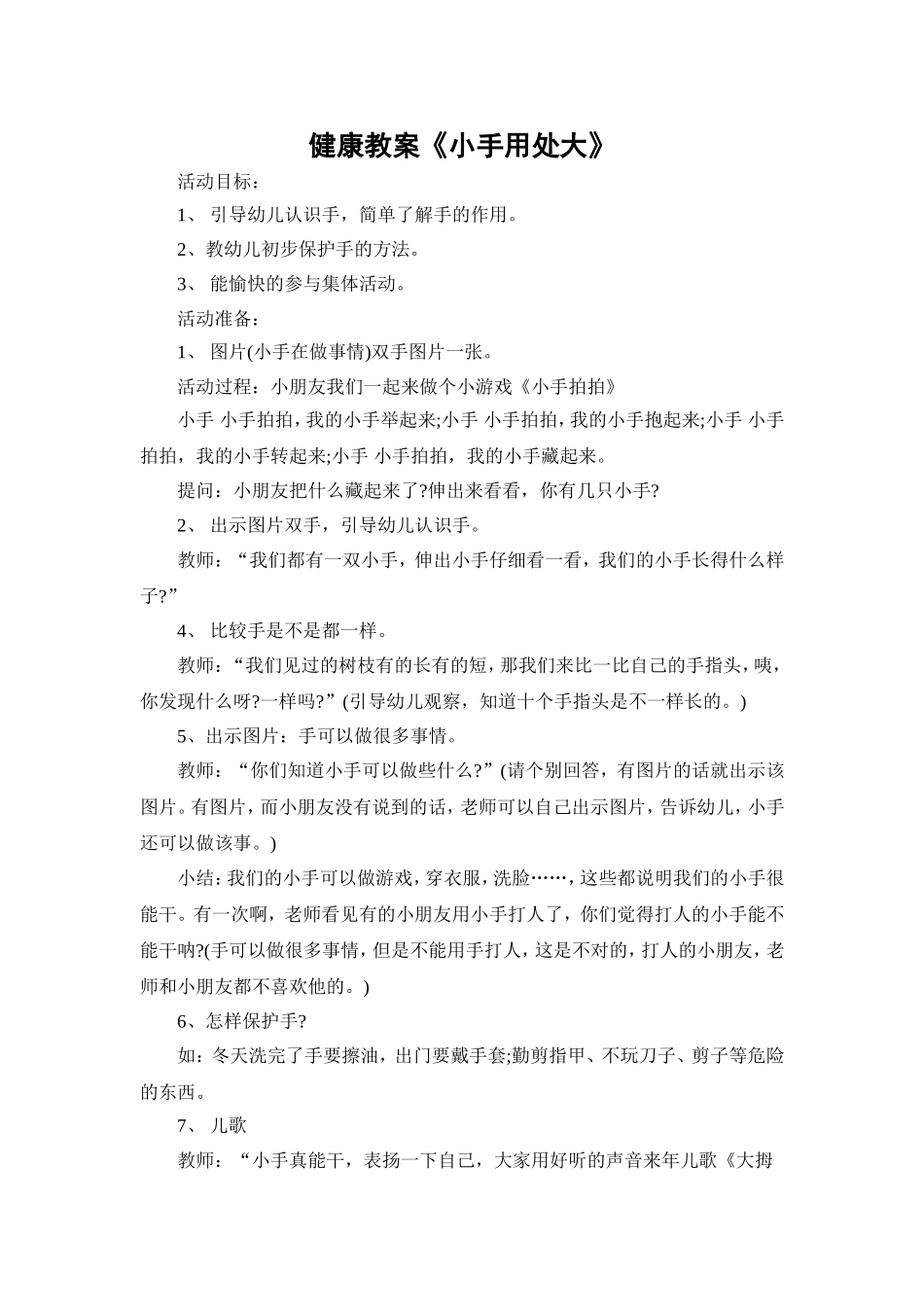 幼儿园健康教案小手用处大_第1页
