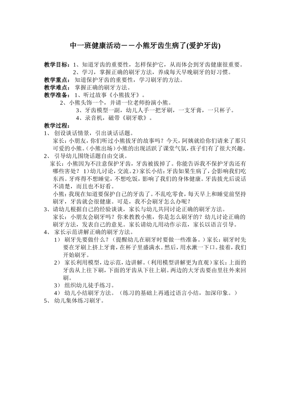 中一班健康活动：小熊牙齿生病了_第1页
