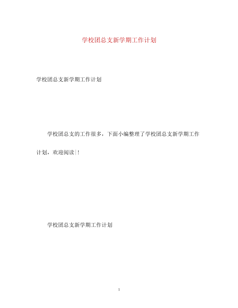 学校团总支新学期工作计划_第1页