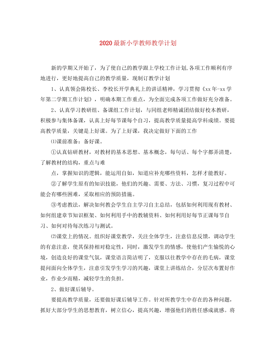 小学教师教学计划_第1页