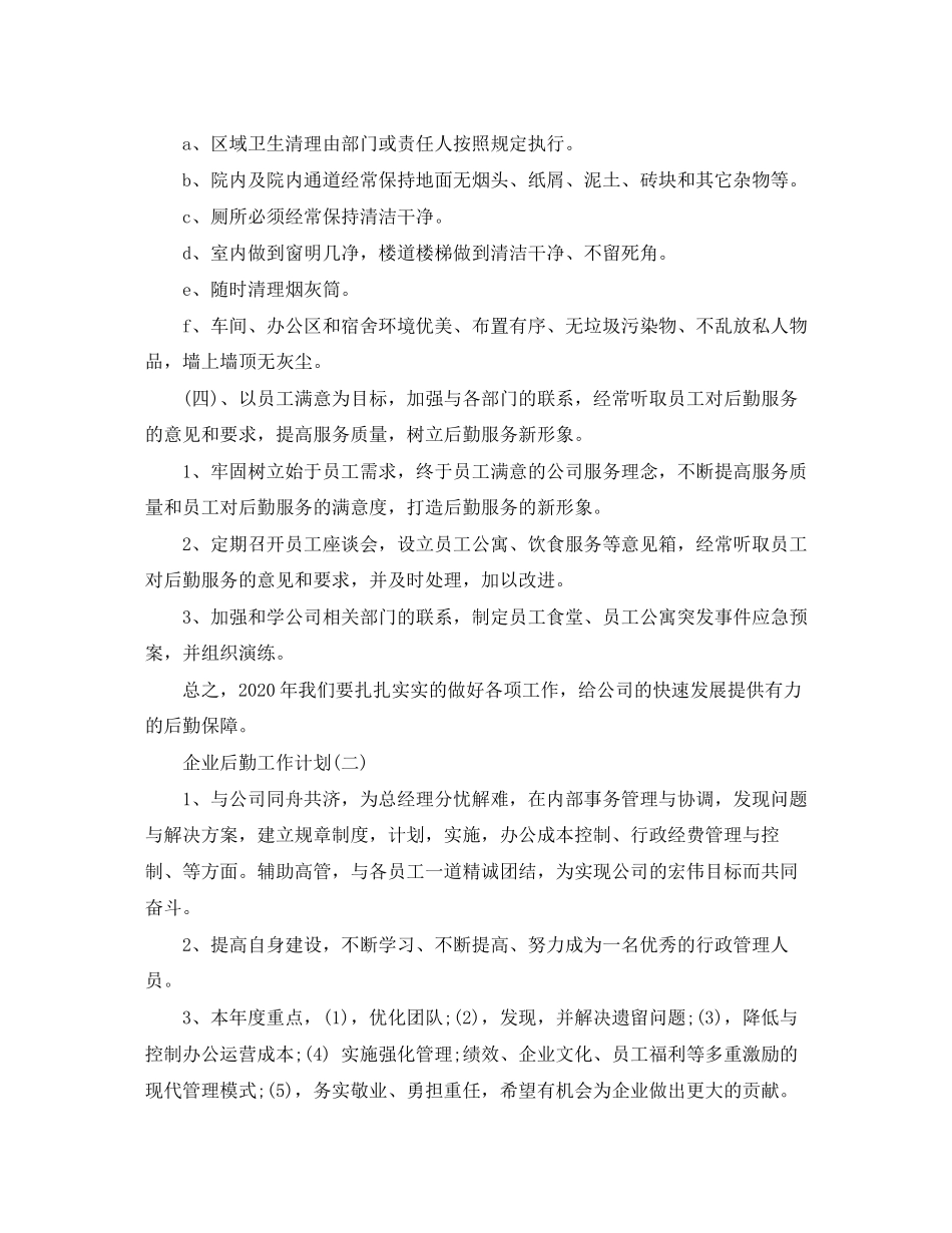 企业后勤的工作计划_第3页