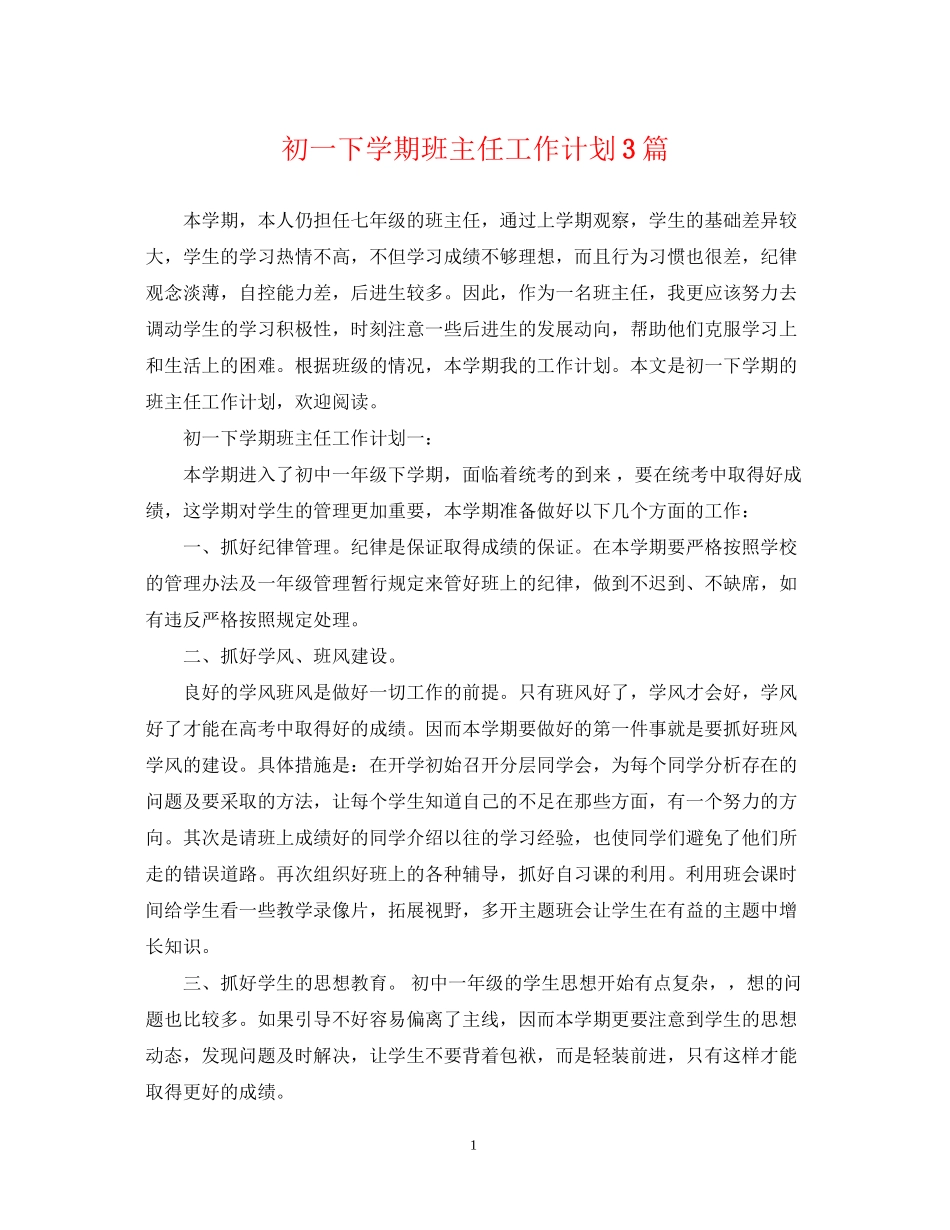 初一下学期班主任工作计划3篇_第1页