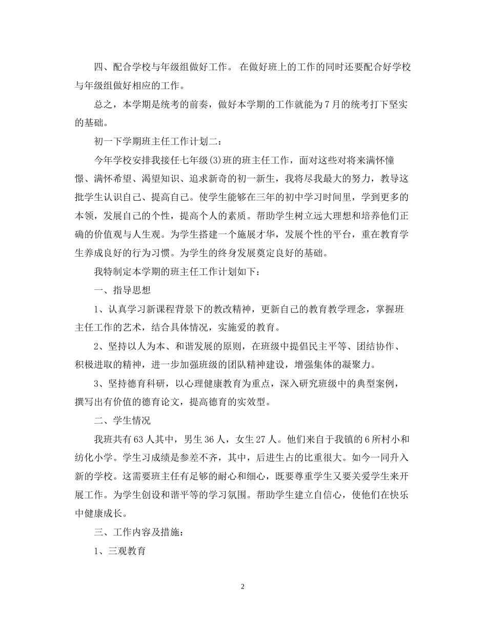 初一下学期班主任工作计划3篇_第2页