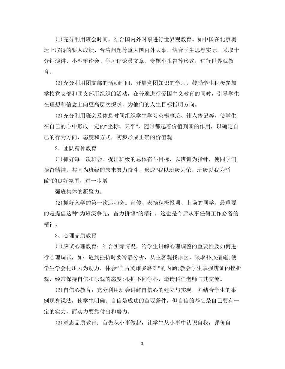 初一下学期班主任工作计划3篇_第3页