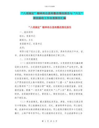 “八项规定”精神再自查再整改情况报告与“六五”普法验收工作自查报告汇编