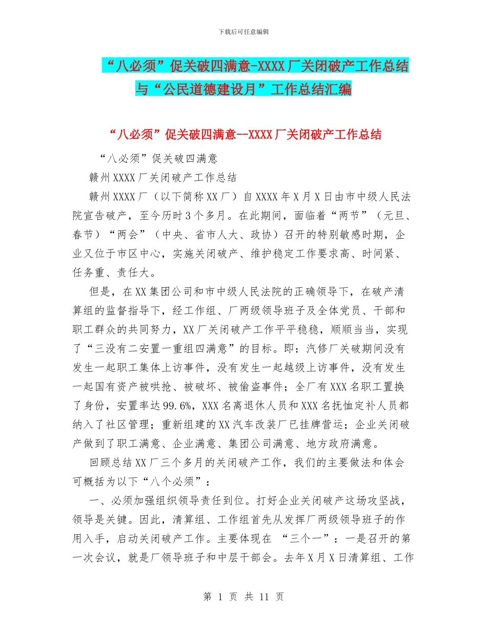 “八必须”促关破四满意_第1页