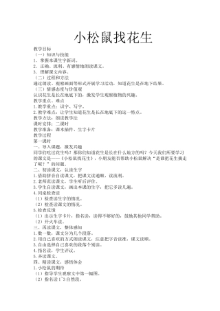 小松鼠找花生教案